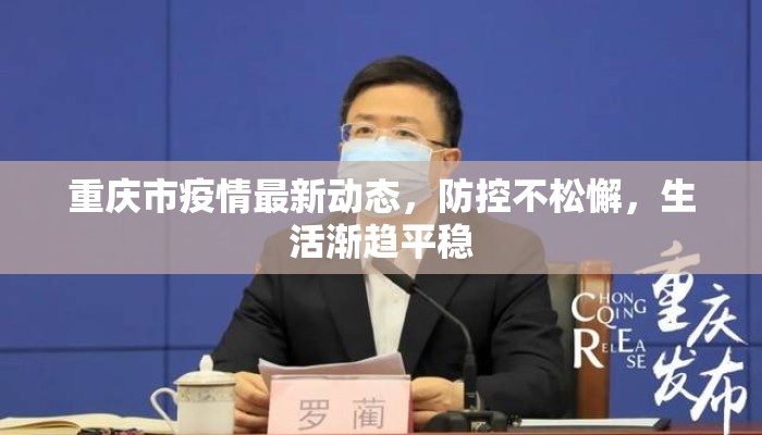 重庆市疫情最新动态，防控不松懈，生活渐趋平稳
