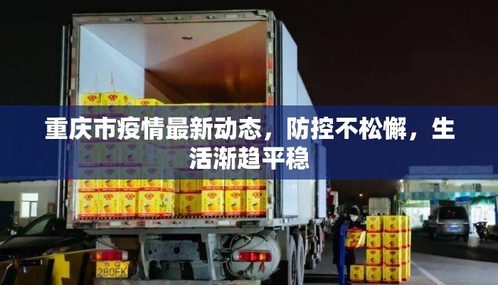 重庆市疫情最新动态，防控不松懈，生活渐趋平稳