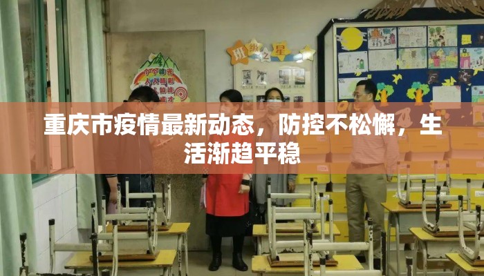 重庆市疫情最新动态，防控不松懈，生活渐趋平稳