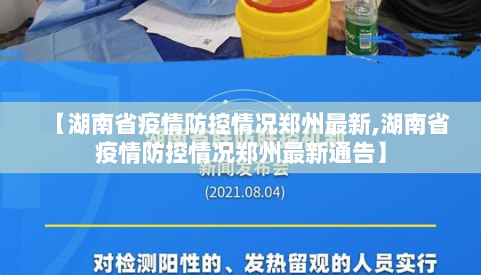 【湖南省疫情防控情况郑州最新,湖南省疫情防控情况郑州最新通告】