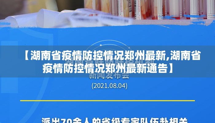 【湖南省疫情防控情况郑州最新,湖南省疫情防控情况郑州最新通告】