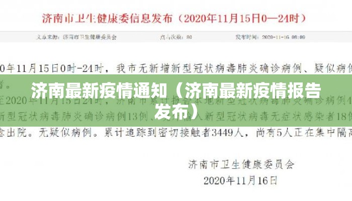 济南最新疫情通知（济南最新疫情报告发布）