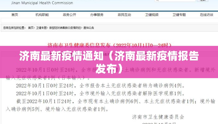 济南最新疫情通知（济南最新疫情报告发布）