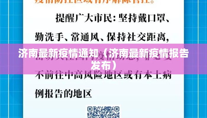 济南最新疫情通知（济南最新疫情报告发布）
