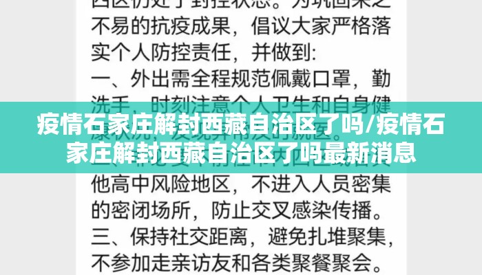 疫情石家庄解封西藏自治区了吗/疫情石家庄解封西藏自治区了吗最新消息
