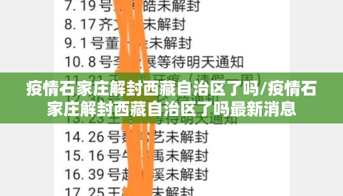 疫情石家庄解封西藏自治区了吗/疫情石家庄解封西藏自治区了吗最新消息