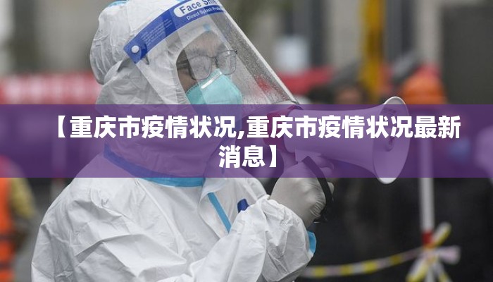 【重庆市疫情状况,重庆市疫情状况最新消息】