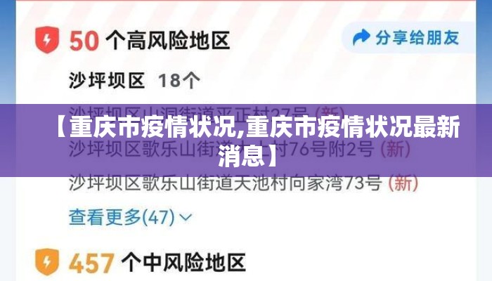 【重庆市疫情状况,重庆市疫情状况最新消息】