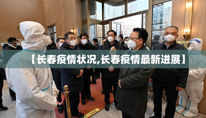 【长春疫情状况,长春疫情最新进展】