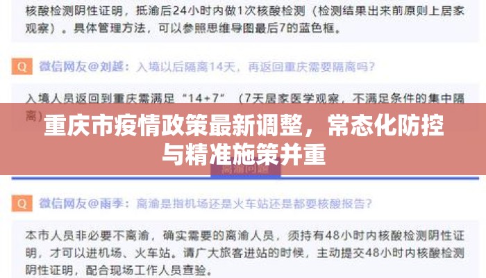 重庆市疫情政策最新调整，常态化防控与精准施策并重