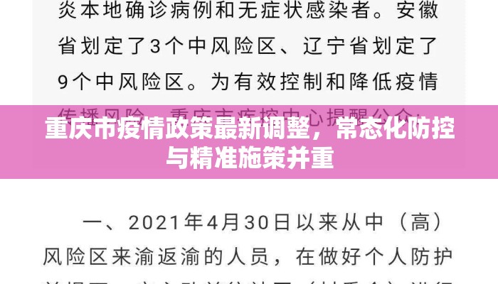 重庆市疫情政策最新调整，常态化防控与精准施策并重