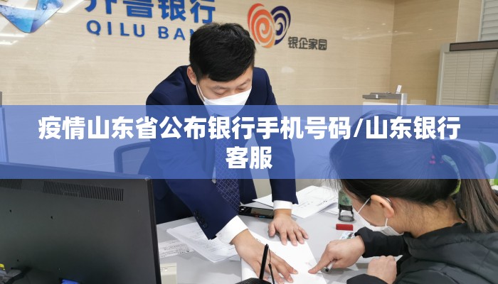 疫情山东省公布银行手机号码/山东银行客服