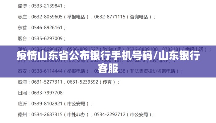疫情山东省公布银行手机号码/山东银行客服