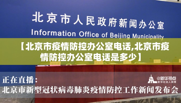 【北京市疫情防控办公室电话,北京市疫情防控办公室电话是多少】