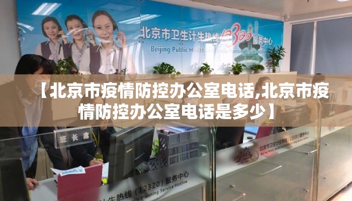 【北京市疫情防控办公室电话,北京市疫情防控办公室电话是多少】