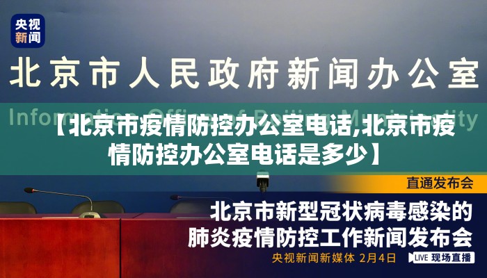 【北京市疫情防控办公室电话,北京市疫情防控办公室电话是多少】