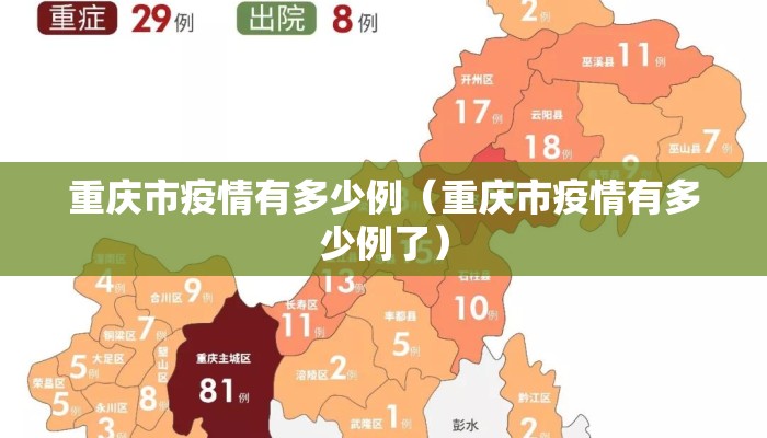 重庆市疫情有多少例（重庆市疫情有多少例了）
