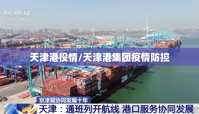 天津港役情/天津港集团疫情防控