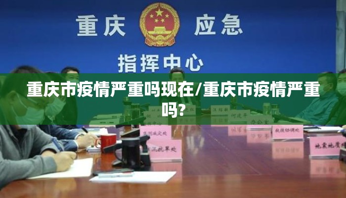 重庆市疫情严重吗现在/重庆市疫情严重吗?