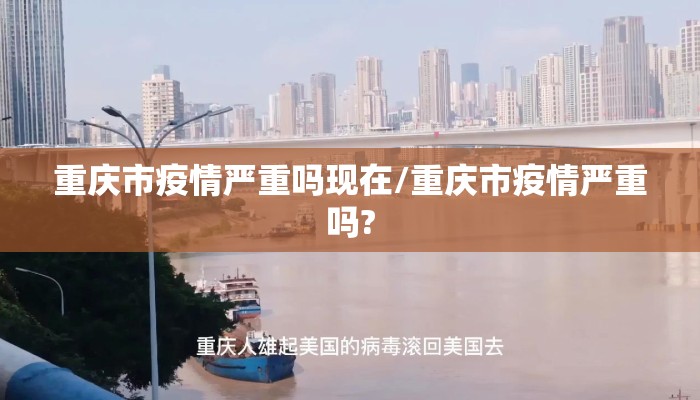 重庆市疫情严重吗现在/重庆市疫情严重吗?