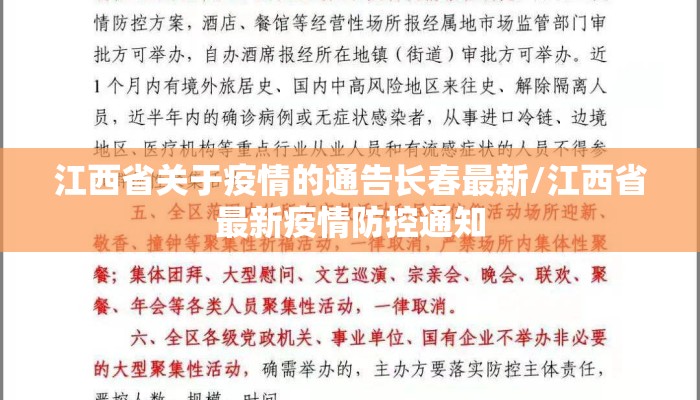 江西省关于疫情的通告长春最新/江西省最新疫情防控通知