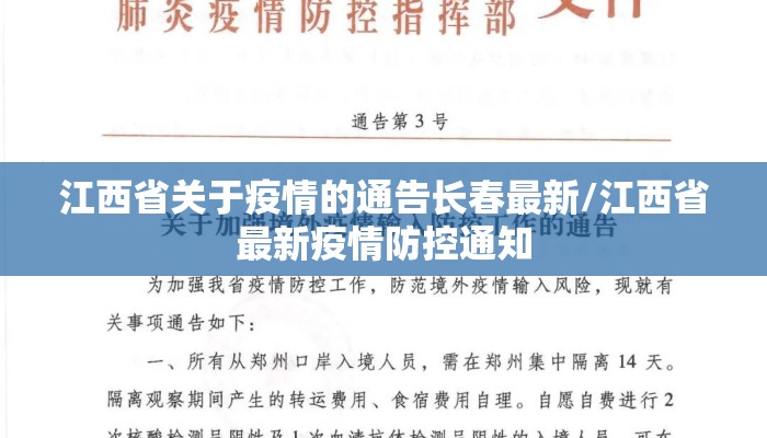 江西省关于疫情的通告长春最新/江西省最新疫情防控通知