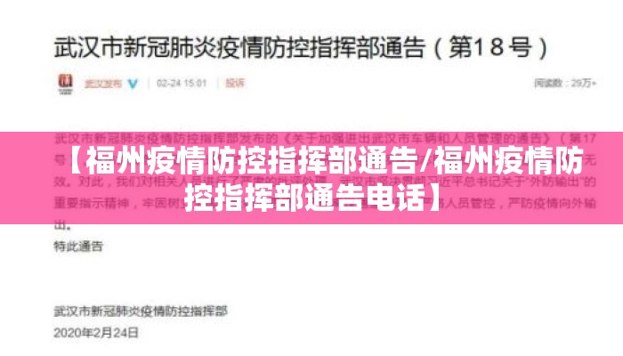 【福州疫情防控指挥部通告/福州疫情防控指挥部通告电话】