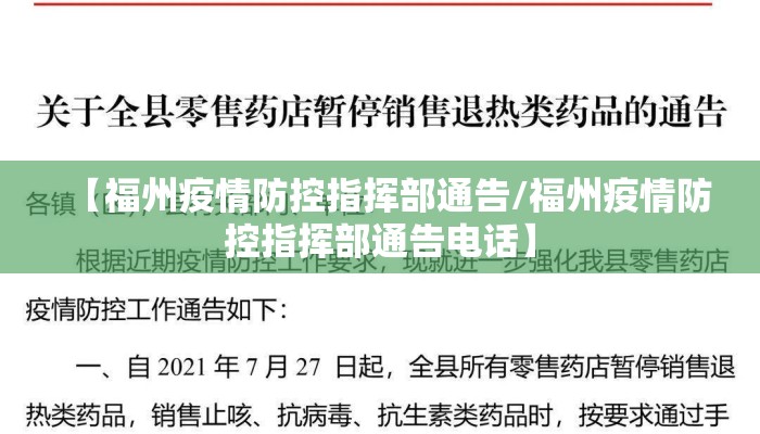 【福州疫情防控指挥部通告/福州疫情防控指挥部通告电话】