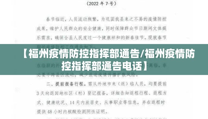 【福州疫情防控指挥部通告/福州疫情防控指挥部通告电话】