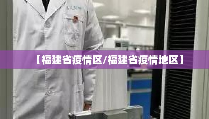 【福建省疫情区/福建省疫情地区】