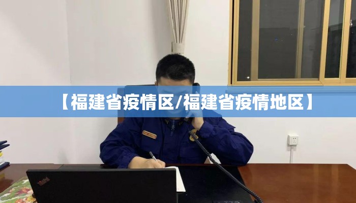 【福建省疫情区/福建省疫情地区】