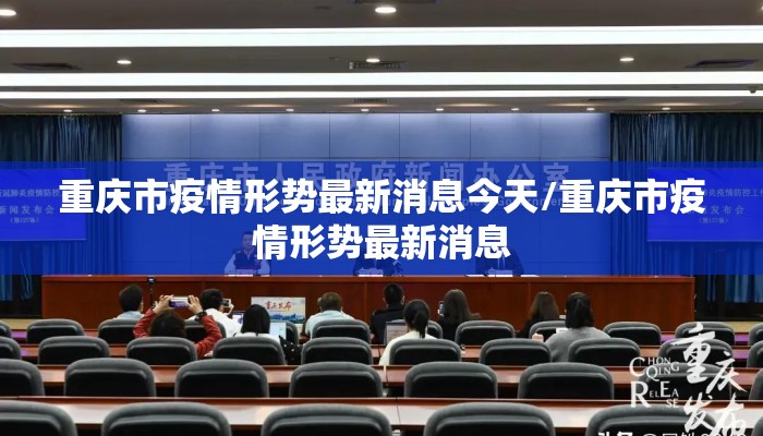 重庆市疫情形势最新消息今天/重庆市疫情形势最新消息
