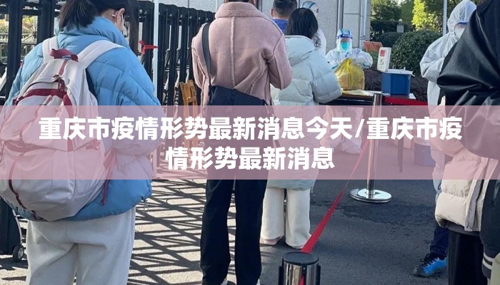 重庆市疫情形势最新消息今天/重庆市疫情形势最新消息