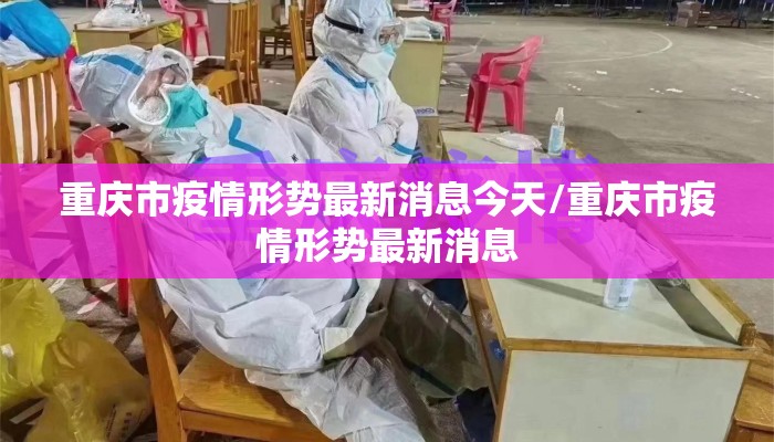 重庆市疫情形势最新消息今天/重庆市疫情形势最新消息