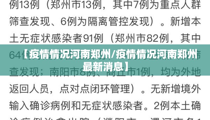【疫情情况河南郑州/疫情情况河南郑州最新消息】