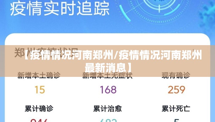 【疫情情况河南郑州/疫情情况河南郑州最新消息】