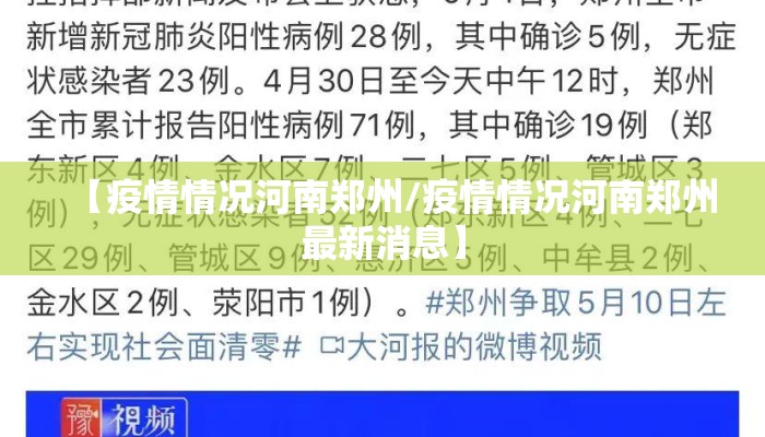 【疫情情况河南郑州/疫情情况河南郑州最新消息】