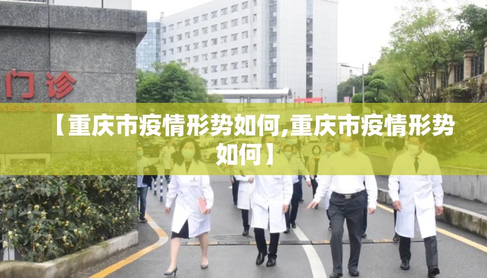 【重庆市疫情形势如何,重庆市疫情形势如何】