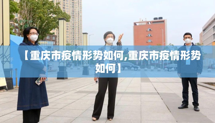 【重庆市疫情形势如何,重庆市疫情形势如何】