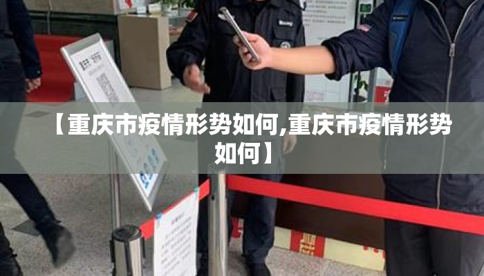 【重庆市疫情形势如何,重庆市疫情形势如何】