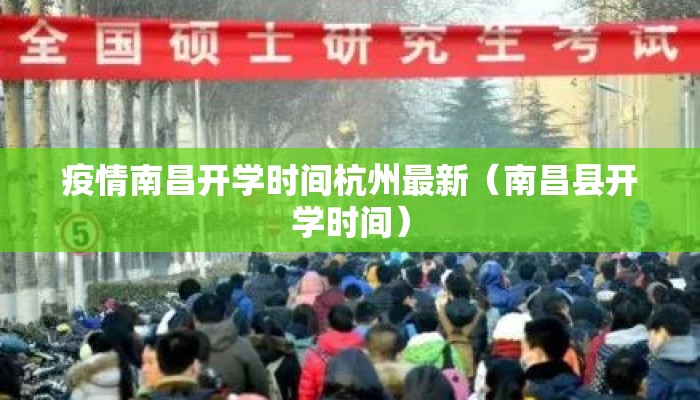 疫情南昌开学时间杭州最新（南昌县开学时间）