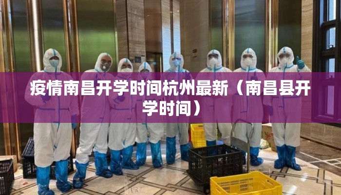 疫情南昌开学时间杭州最新（南昌县开学时间）