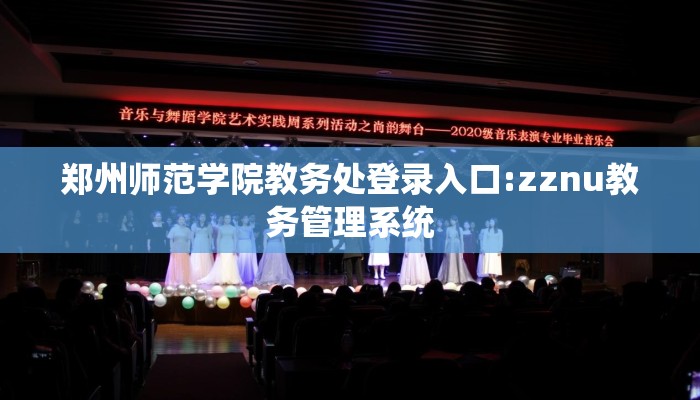郑州师范学院教务处登录入口:zznu教务管理系统