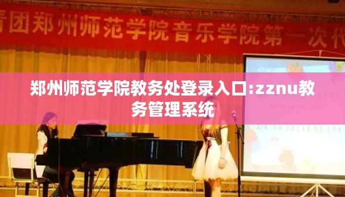 郑州师范学院教务处登录入口:zznu教务管理系统