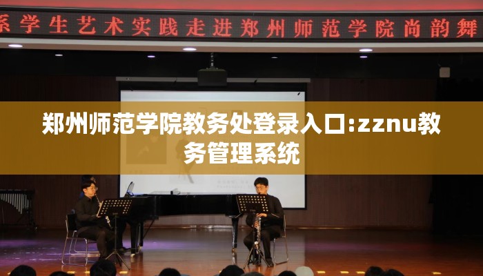 郑州师范学院教务处登录入口:zznu教务管理系统