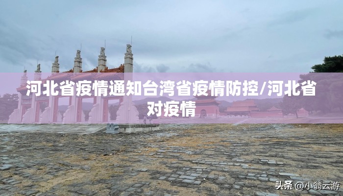 河北省疫情通知台湾省疫情防控/河北省对疫情
