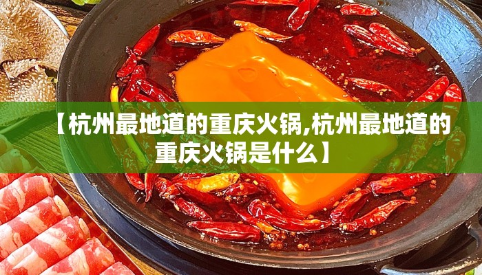【杭州最地道的重庆火锅,杭州最地道的重庆火锅是什么】