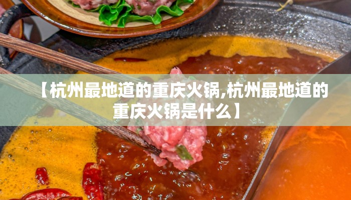 【杭州最地道的重庆火锅,杭州最地道的重庆火锅是什么】