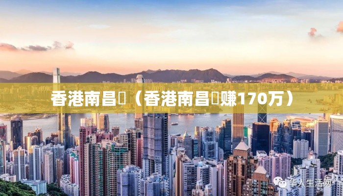 香港南昌邨（香港南昌邨赚170万）