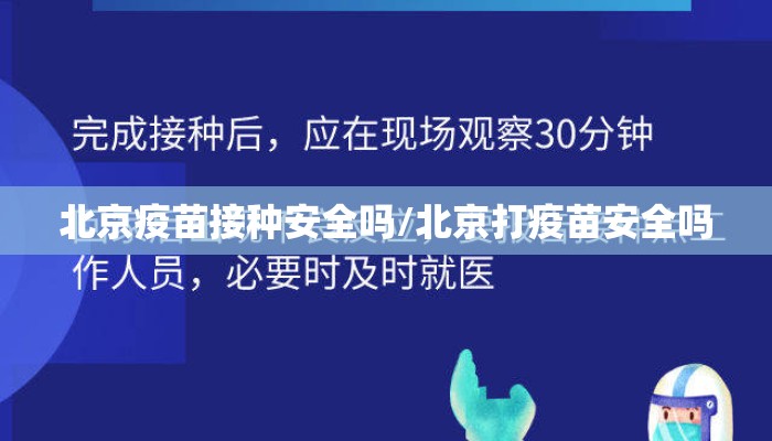 北京疫苗接种安全吗/北京打疫苗安全吗